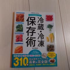 いつでもおいしい 冷蔵・冷凍保存術のサムネイル