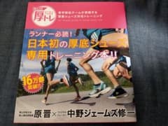 青トレ2.0 厚トレ 青学駅伝チームが実践する厚底シューズ対応トレーニングのサムネイル