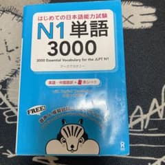 はじめての日本語能力試験N1単語3000のサムネイル