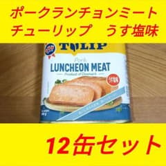 チューリップ　340gポークランチョンミート　うす塩味　12缶セット SPAMのサムネイル