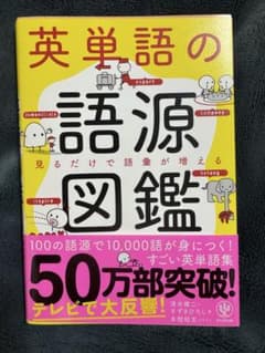 英単語の語源図鑑　帯付きのサムネイル