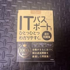 ITパスポートをひとつひとつわかりやすく。過去問題集のサムネイル