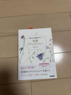 看護リフレクションのサムネイル
