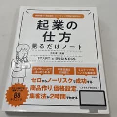 起業の仕方見るだけノート = START a BUSINESS : 事業計画か…のサムネイル