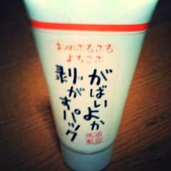 がばいよか剥がすパックのサムネイル