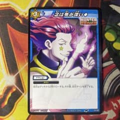 ミラクルバトルカードダス ハンター×ハンター ヒソカ 念は奥が深い 54