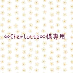 ∞Charlotte∞様専用ページのサムネイル