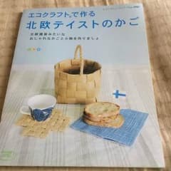 エコクラフトで作る 北欧テイストのかごのサムネイル