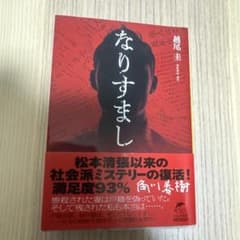 なりすまし 越尾圭 ハルキ文庫のサムネイル