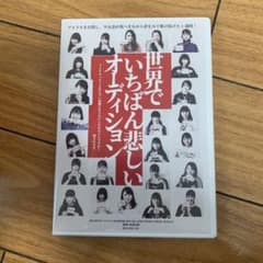 世界でいちばん悲しいオーディション('18WACK INC.)〈2枚組〉のサムネイル
