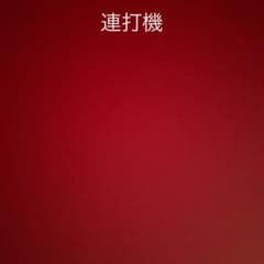 連打機発送料のサムネイル