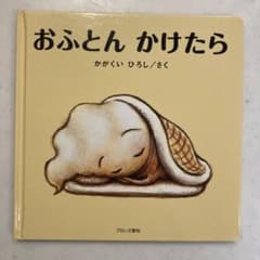 おふとんかけたらのサムネイル