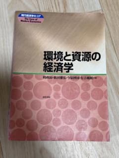 環境と資源の経済学のサムネイル
