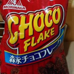 森永チョコフレーク 20専用のサムネイル