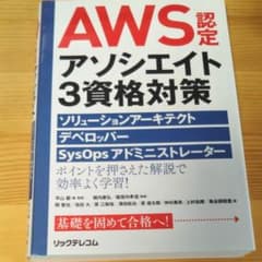 AWS認定アソシエイト3資格対策 ソリューションアーキテクト、デベロッパー、S…のサムネイル