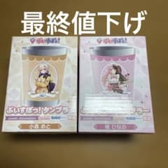 【最終値下げ】ぶいすぽっ！ タンブラー 2種セット 小森めと 橘ひなののサムネイル