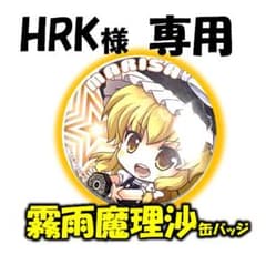 HRK様　専用出品のサムネイル