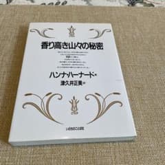 香り高き山々の秘密 ハンナ・ハーナード いのちのことば社のサムネイル
