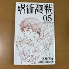 映画入場特典■呪術廻戦 0.5巻 ジャンプコミックスのサムネイル