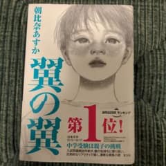 翼の翼　朝比奈あすかのサムネイル