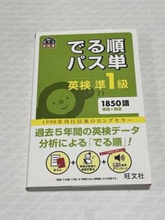 でる順パス単英検準1級 文部科学省後援のサムネイル