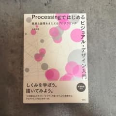 Processingではじめるビジュアル・デザイン入門のサムネイル