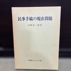 民事手続の現在問題 中野貞一郎著のサムネイル