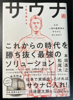 【新品未使用】「人生を変えるサウナ術 なぜ、一流の経営者はサウナに行くのか?」のサムネイル