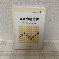 基礎分析化学のサムネイル