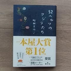 52ヘルツのクジラたちのサムネイル