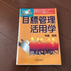 仕事テキパキ目標管理活用学のサムネイル