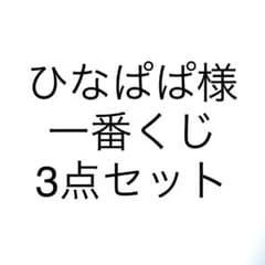 ひなぱぱ様　一番くじ3点セットのサムネイル