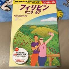 地球の歩き方 フィリピン 2018 2019のサムネイル