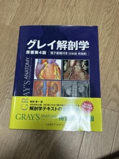 グレイ解剖学 第4版のサムネイル