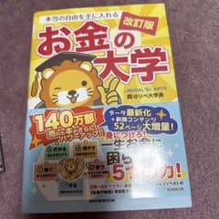 本当の自由を手に入れるお金の大学のサムネイル