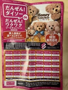 ダイソー シール ハニーテディベアのサムネイル