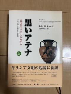 黒いアテナ : 古典文明のアフロ・アジア的ルーツ Ⅱ 上巻 - メルカリ