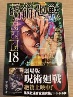 呪術廻戦18巻のサムネイル