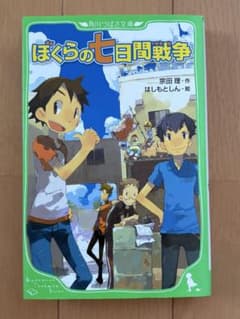 ぼくらの七日間戦争 角川つばさ文庫のサムネイル