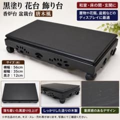 黒塗り 花台 飾り台 香炉台 盆栽台 横56cm 唐木風 - メルカリ