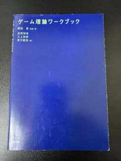 ゲーム理論ワークブックのサムネイル