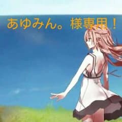 【あゆみん。様専用！】のサムネイル