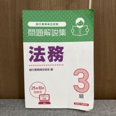 【書き込みなし】法務3級 問題解説集 2025年10月受験用のサムネイル