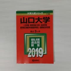 山口大学(人文学部・教育学部〈文系〉・経済学部・医学部〈保健学科看護学専攻〉・…のサムネイル