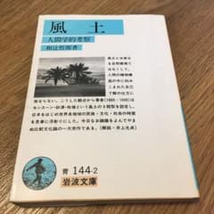 風土 岩波文庫のサムネイル
