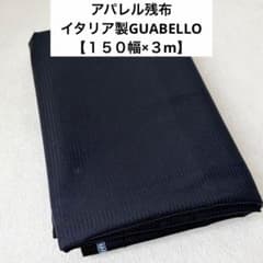 【150幅×3m】イタリア製GUABELLO 最高級服地 ネイビーストライプのサムネイル
