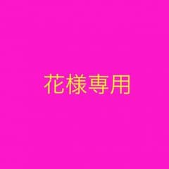 花様専用のサムネイル