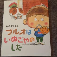 ブルオはいぬごやのしたのサムネイル