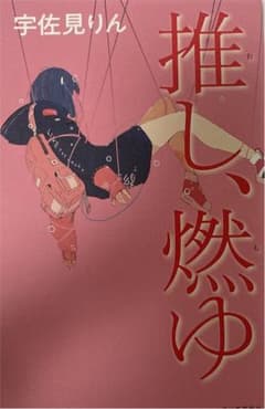 推し、燃ゆのサムネイル