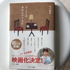 コーヒーが冷めないうちにのサムネイル